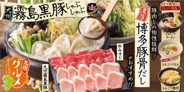 しゃぶ葉】゛厳選ブランド豚゛と゛冬限定の新だし゛が登場！九州を味わう「霧島黒豚＆博多豚骨だし」 