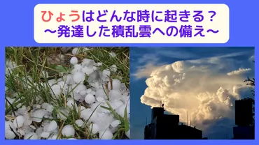 雹から身を守る！知っておきたい対策とは？雹の脅威と発生メカニズム!!