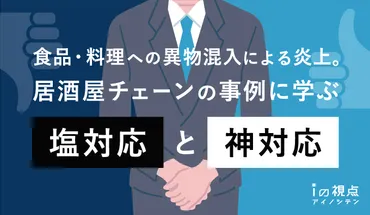 食品・料理への異物混入による炎上。居酒屋チェーンの事例に学ぶ「塩対応」と「神対応」 