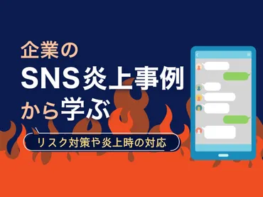 企業のSNS炎上事例10選