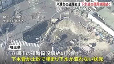 埼玉・八潮市の道路陥没下水道管が土砂で埋まり県が「下水道の使用制限」呼びかけ約120万人影響（2025年2月1日）