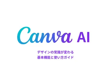 Canva AIでデザインの常識が変わる