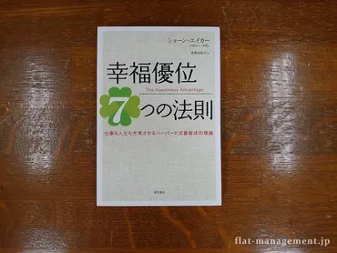 『幸福優位の法則』？ハーバード大学で生まれた成功への道とは！？