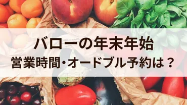 バローの年末年始営業は？気になる営業時間や休業日を徹底解説！年末年始の営業時間は店舗によって異なる!!