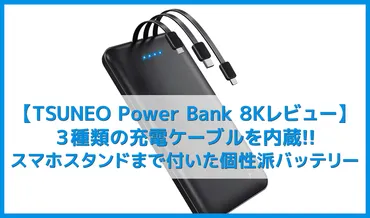 TSUNEOのモバイルバッテリー！どれがおすすめ？機能性と持ち運びやすさの比較とは！？