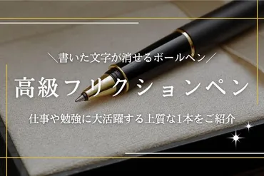 高級フリクションのおすすめ8選