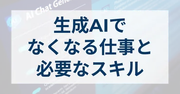 AIが仕事を奪う？  未来の労働市場はどうなる？AI時代の生き残り戦略とは！？