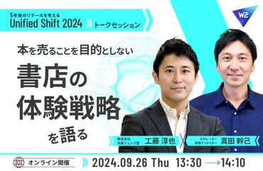 株式会社丸善ジュンク堂書店「本を売ることを目的としない書店の体験戦略を語る」トークセッション開催！ ～デジタル時代における書店 の体験戦略とAIを活用した未来の書店像についてのセッション開催～ 