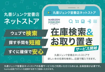 丸善ジュンク堂書店ネットストアにて店頭在庫検索・お取り置きサービスを開始しました 