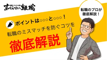 転職のミスマッチは○○○で防げる！失敗するリスクをなくすコツを解説！ 