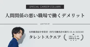 人間関係が最悪な職場で働くとどうなる？実態と対処法を解説