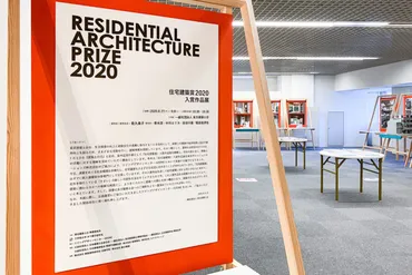 乾久美子・青木淳・中川エリカ・長谷川豪・福島加津也が審査した、東京建築士会主催の「住宅建築賞2020」入賞作品展をフォトレポート 