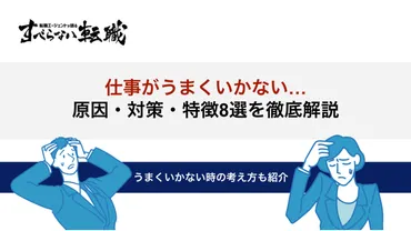 仕事がうまくいかない原因や特徴8選を徹底解説！誰でもできる対処法も 