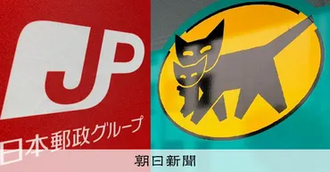 日本郵便がヤマト運輸を提訴へ 「配達委託見直し」で対立激化：朝日新聞