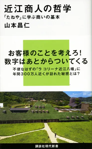 近江商人の哲学 「たねや」に学ぶ商いの基本』（山本 昌仁）：講談社現代新書