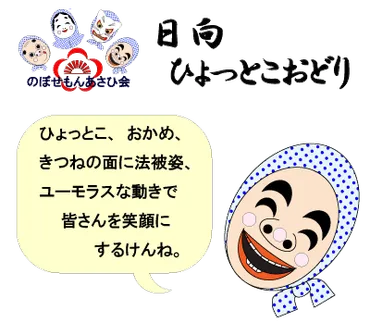 日向ひょっとこ踊り！伝統と面白さの秘密とは？その歴史と文化的な意味とは！？