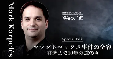 マウントゴックス事件から10年！カルプレス氏、Web3カンファレンスで語る！?事件の全容と弁済までの道のりとは！？