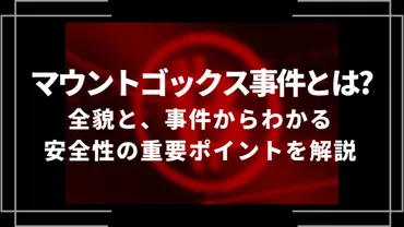 マウントゴックス事件とは？全貌と、事件からわかる安全性の重要ポイントを解説│LIFE TREND