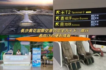 長沙黄花国際空港のガイド：交通手段と施設