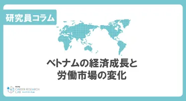 ベトナムの経済成長と労働市場の変化：アジアの新たな成長 