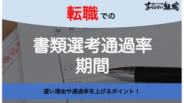 転職・中途採用の書類選考通過率は？落ちる理由や見られているポイントを徹底解説！ 