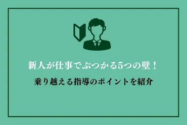 新入社員が犯しやすいミスは？新入社員のミスを防ぐための具体的な対策とは！？