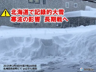 北海道で記録的大雪に 帯広市はたった半日で120センチ 強烈寒波の影響は長期戦へ(気象予報士 日直主任 2025年02月04日) 