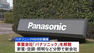 パナソニックの事業再編：テレビ事業撤退の真相は？巨額赤字からの脱却!!?