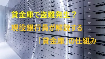 貸し金庫って本当に安全？銀行員の不正事件から考える保管のあり方貸金庫の利用は賢い選択なのか？