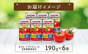 カゴメ トマト ジュース 食塩 無添加 190g × 6缶 100% 機能性表示食品 濃縮トマト還元 食塩不使用 無塩 野菜ジュース 缶 飲料  ドリンク 健康 野菜 リコピン GABA 血圧 コレステロール 国産 完熟 とまと 濃厚 かごめ お取り寄せ KAGOME 送料無料 那須塩原市