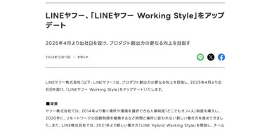 LINEヤフーが「フルリモートOK」から「原則週1回出社」へ 社員は「働き場所の変更」拒否できる？ 