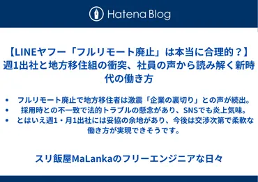 LINEヤフー「フルリモート廃止」は本当に合理的？】週1出社と地方移住組の衝突、社員の声から読み解く新時代の働き方 