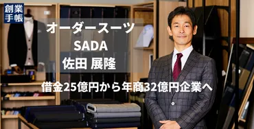 オーダースーツSADA 佐田 展隆