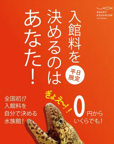 水族館料金「来館者が決めて」 0円から、試験導入 静岡 