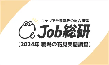 2024年 職場の花見実態調査』を実施しました – Job総研