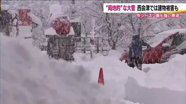 今季最強寒波が会津に局地的大雪 西会津は全国一の降雪 交通インフラに影響 今後の情報に注意・福島：ニュース 