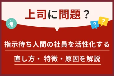 上司に問題？指示待ち人間の社員を活性化する直し方・特徴・原因を解説 