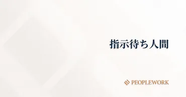 指示待ち人間になってしまう心理的原因とは