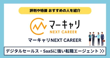 マーキャリNEXT CAREERの評判は？特徴やおすすめの人を解説