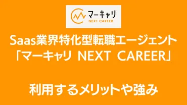 独自調査】マーキャリNEXTCAREERの口コミや評判を実際に転職をした人にアンケート 