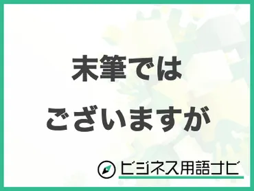 「末筆ではございますが」って、いつ使うの？ビジネスシーンでの使い方とは!!?