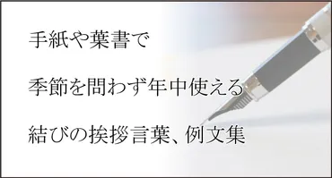 手紙や葉書で季節を問わず年中使える結びの挨拶言葉、例文集