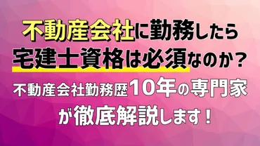 不動産会社に勤務したら宅建士資格は必須？現役宅建士が解説！