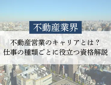 不動産営業のキャリアプラン4選！不動産のキャリアに役立つ資格も紹介！ 