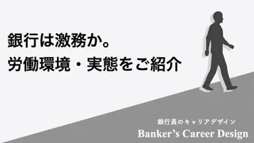 銀行は激務か。メガバンクの労働環境・労働実態をご紹介 