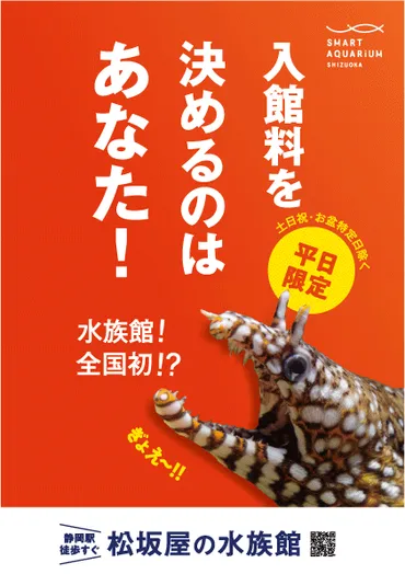 入館料は決めるのはお客様」静岡の水族館が異例制度で集客5倍、売上2.5倍 期間限定で好評→正式導入