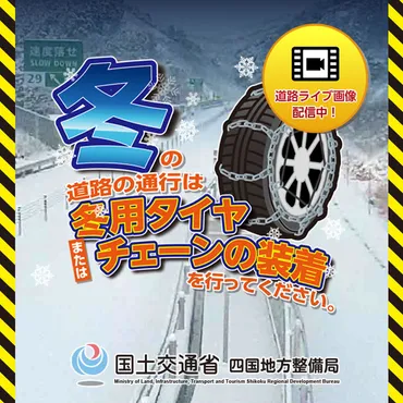 冬期は事前の冬用タイヤ・チェーンの装着携行をお願いします