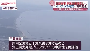 三菱商事 秋田沖など3海域の洋上風力発電事業計画を再評価 円安、コスト高影響／秋田（秋田朝日放送） 