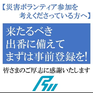 🟢石川県が能登半島地震の災害ボランティア事前登録を開始🟢 