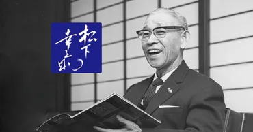 松下幸之助再現AI？経営の神様の知恵をAIが学ぶ！松下幸之助の思想がAIでよみがえる!!?